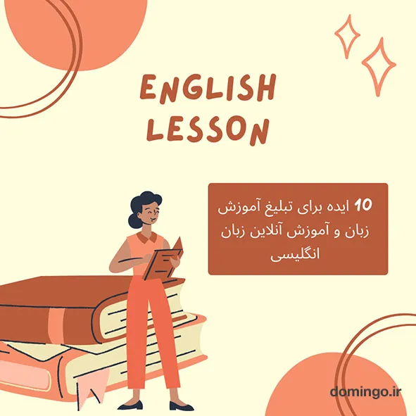 10 ایده برای تبلیغ آموزش زبان و آموزش آنلاین زبان انگلیسی